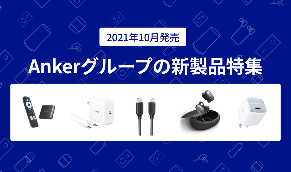 2021年10月版】Ankerグループの新製品特集